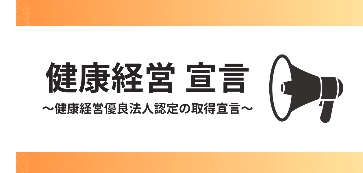 健康経営優良法人認定の取得宣言