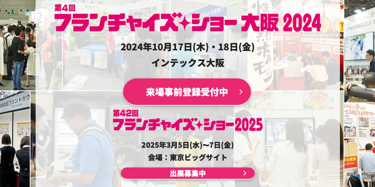 フランチャイズショーへの出展案内