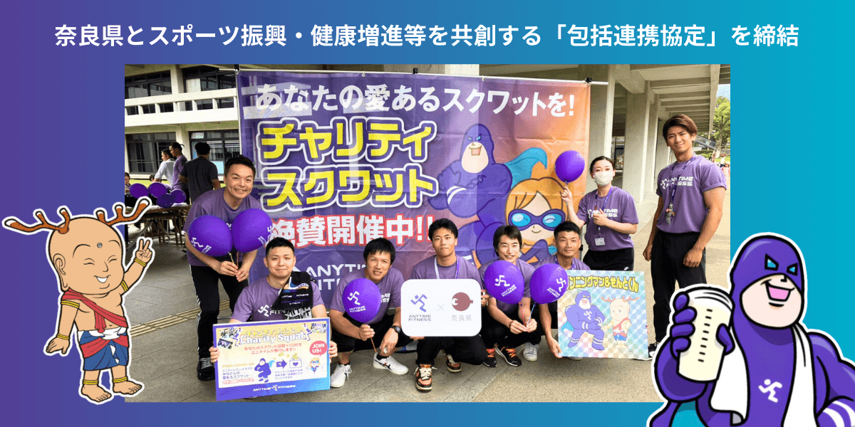 奈良県との包括連携協定とチャリティスクワットの取り組み