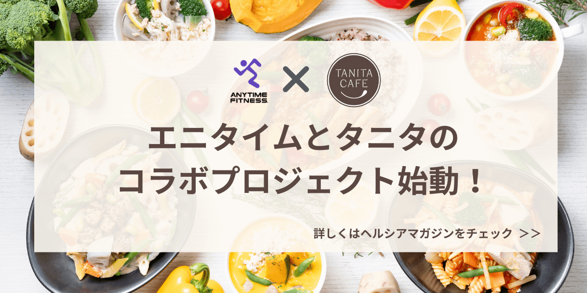 エニタイムフィットネスとタニタカフェのコラボレーション